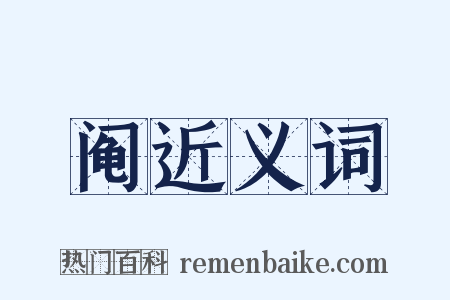 阄近义词是什么意思的图片